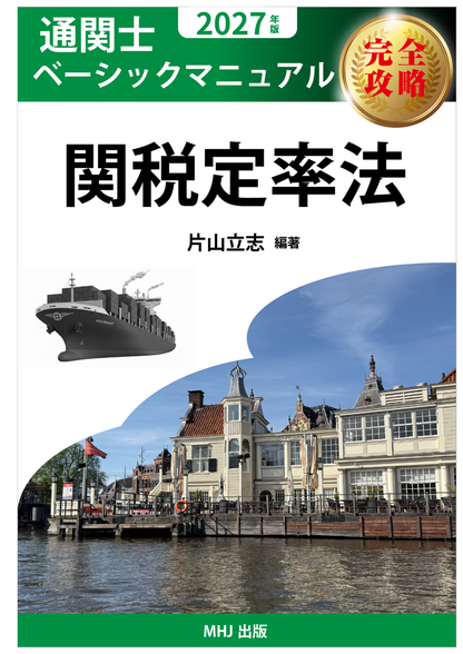 CB-2027TX　2027年度通関士絶対合格通信講座　テキストコース