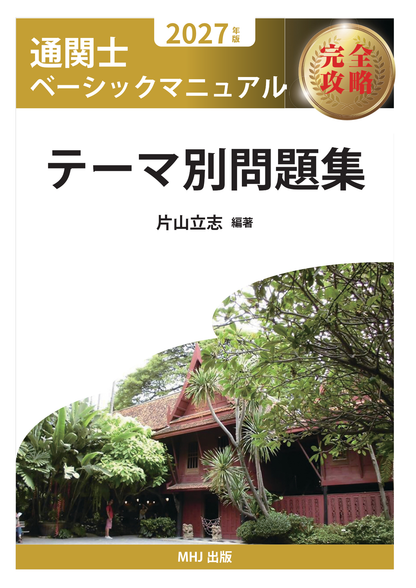 CB-2027TX　2027年度通関士絶対合格通信講座　テキストコース