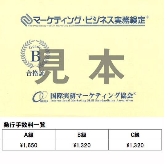 MGO-A001･B001･C001マーケティング・ビジネス実務検定®合格証発行（A級:A001 B級:001 C級:001）