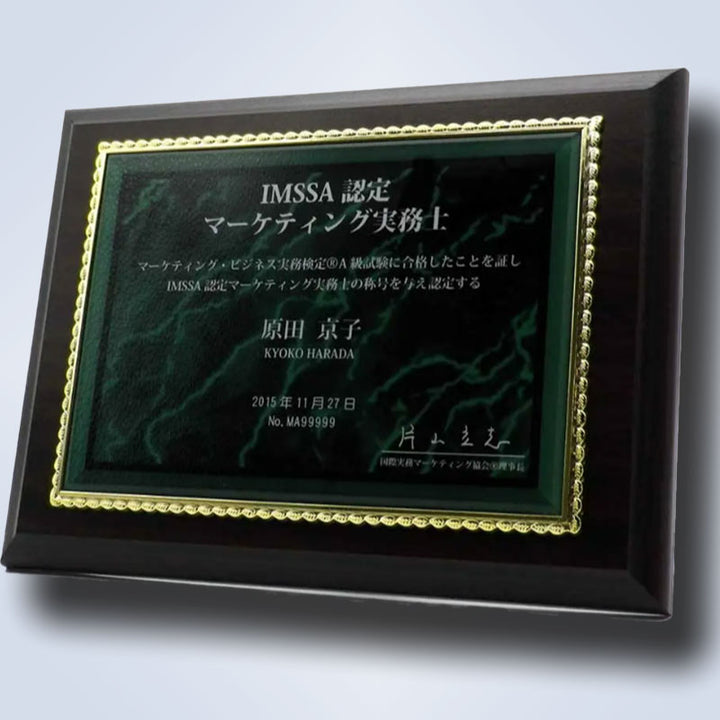 マーケティング・ビジネス実務検定®> 合格証・盾 – マウンハーフジャパン