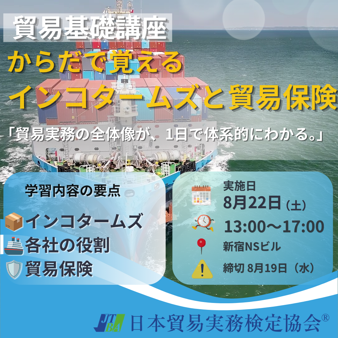 SBS-2608-22貿易実務検定講座　インコタームズと貿易保険