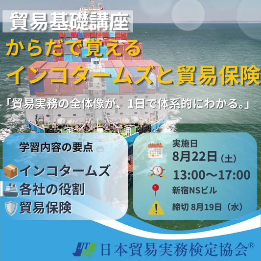 SBS-2608-22貿易実務検定講座　インコタームズと貿易保険