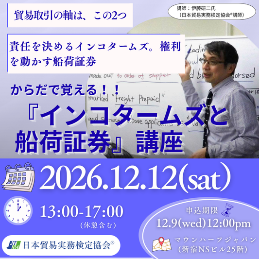 SBS-2612-12 からだで覚える！インコタームズと船荷証券