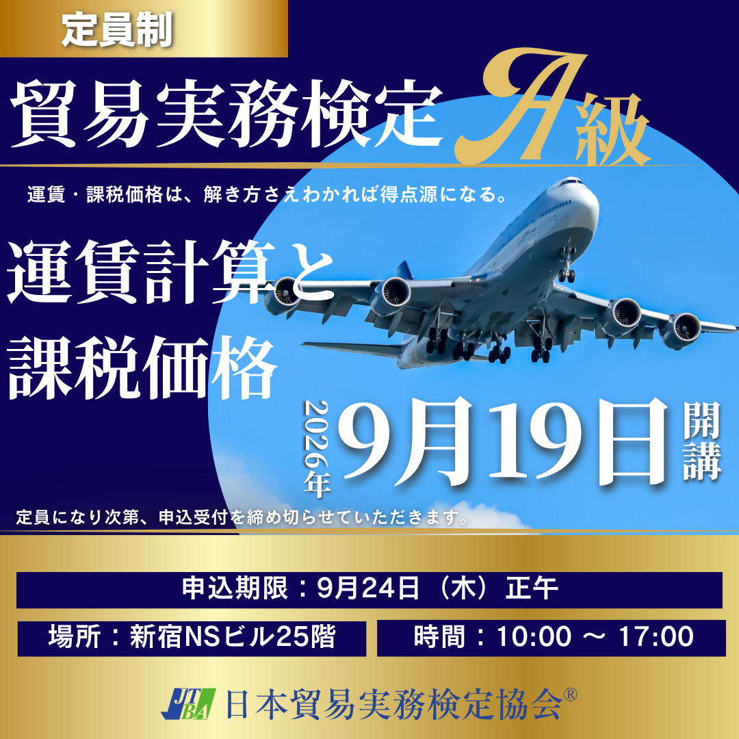SCTｰA025-0919 貿易実務上級セミナー№2「運賃計算と課税価格」（貿易実務検定®A級準拠 一日集中対策講座（2026年10月試験対策・対面講座【東京】）9月19日（土）開講