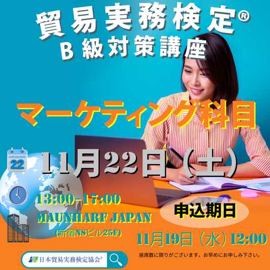 SZT-B080-M　貿易実務検定®B級対策講座【マーケティング科目】