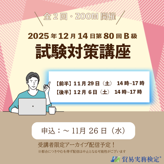 SZT-B080　貿易実務検定®B級対策講座【オンライン】全2回
