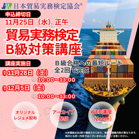 SZT-B083　貿易実務検定®B級対策講座Zoom【オンライン】全2回