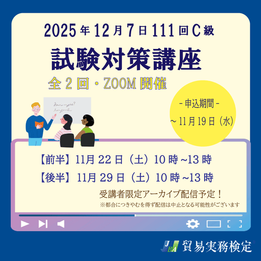 SZT-C111　貿易実務検定®C級対策講座ZOOM【オンライン】全2回