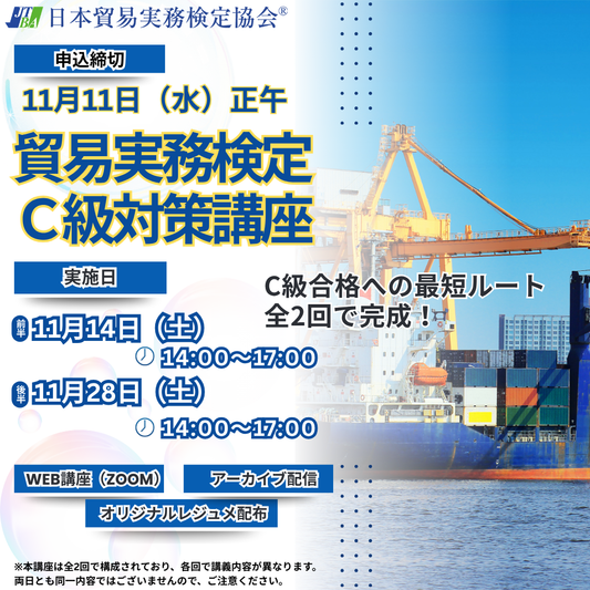 SZT-C116　貿易実務検定®C級対策講座Zoom【オンライン】全2回