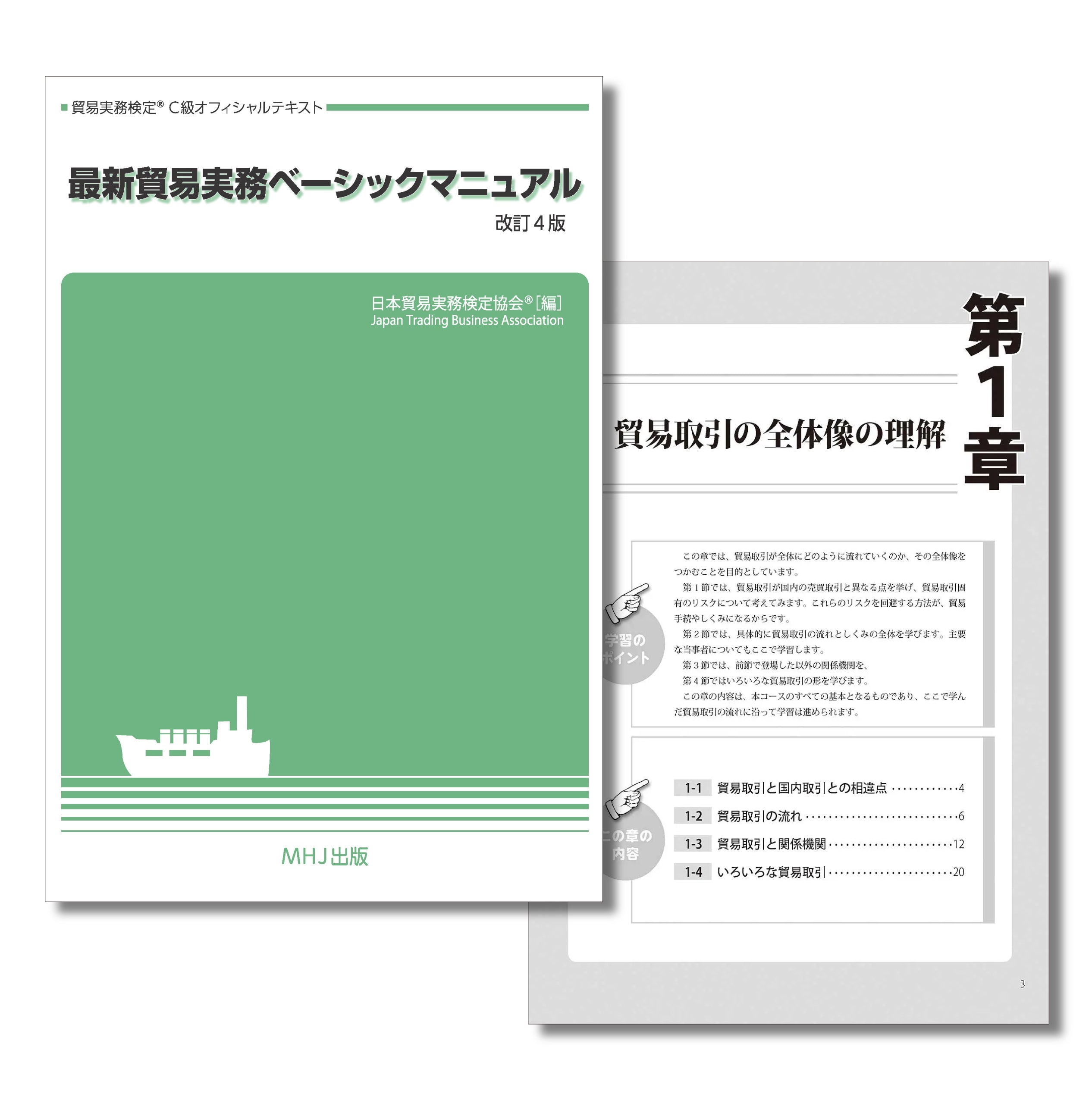 貿易実務検定®> テキスト・問題集 – マウンハーフジャパン