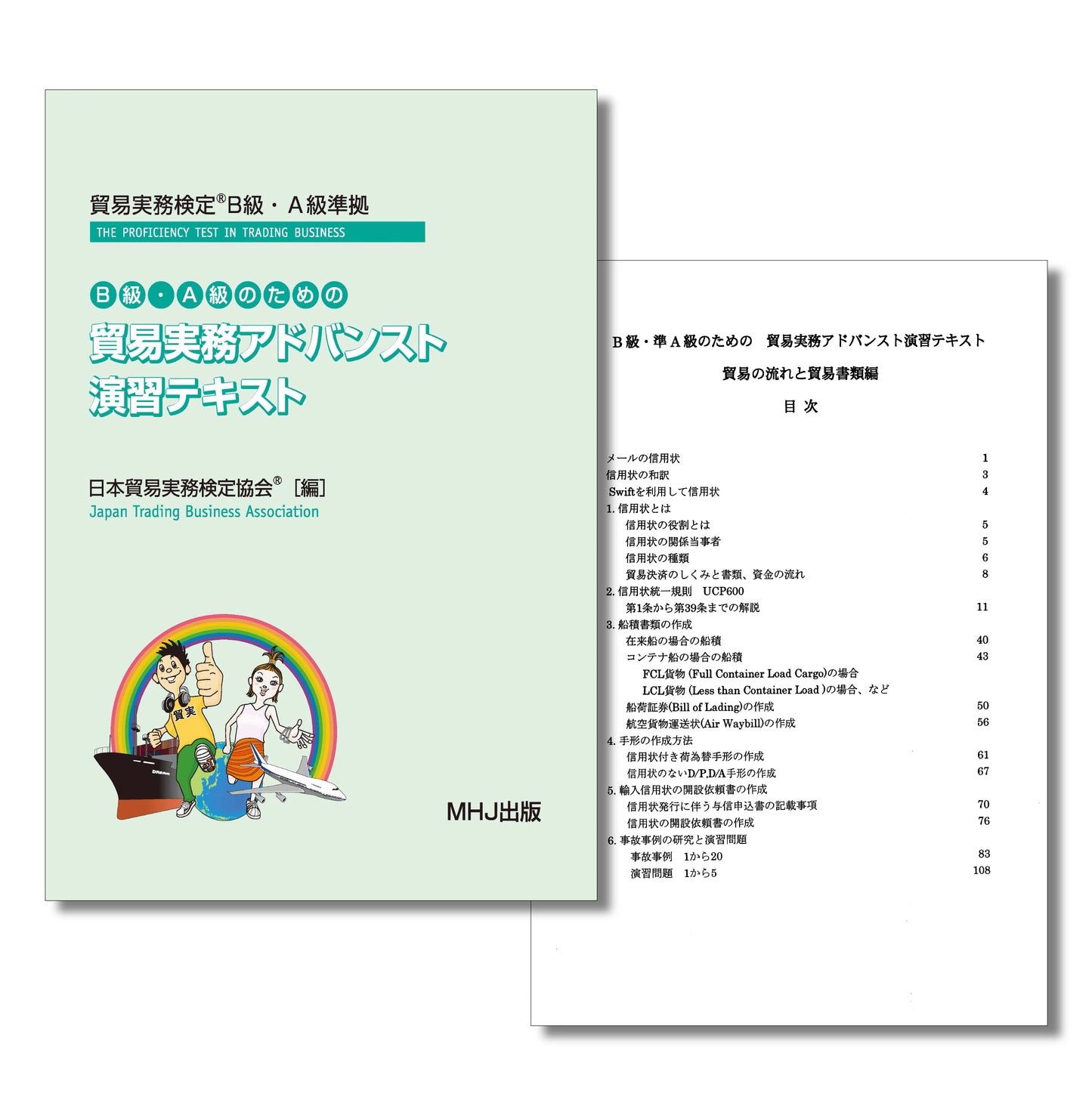 T-003B級・A級のための「貿易実務アドバンスト演習テキスト」〈第1版〉