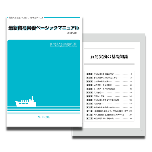 T-010最新貿易実務ベーシックマニュアル〈改訂5版〉