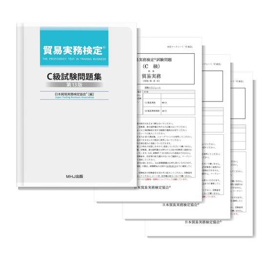 貿易実務検定C級試験問題集(第12版) 直近3回分の本 貿易実務検定C級試験問題集(第12版) 直近3回分の本
