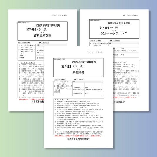 T-B222ｰ74 貿易実務検定B級第74回本試験問題