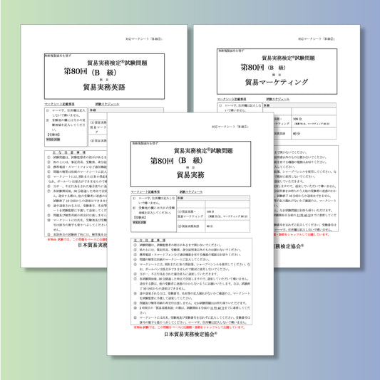 T-B222ｰ80 貿易実務検定B級第80回本試験問題