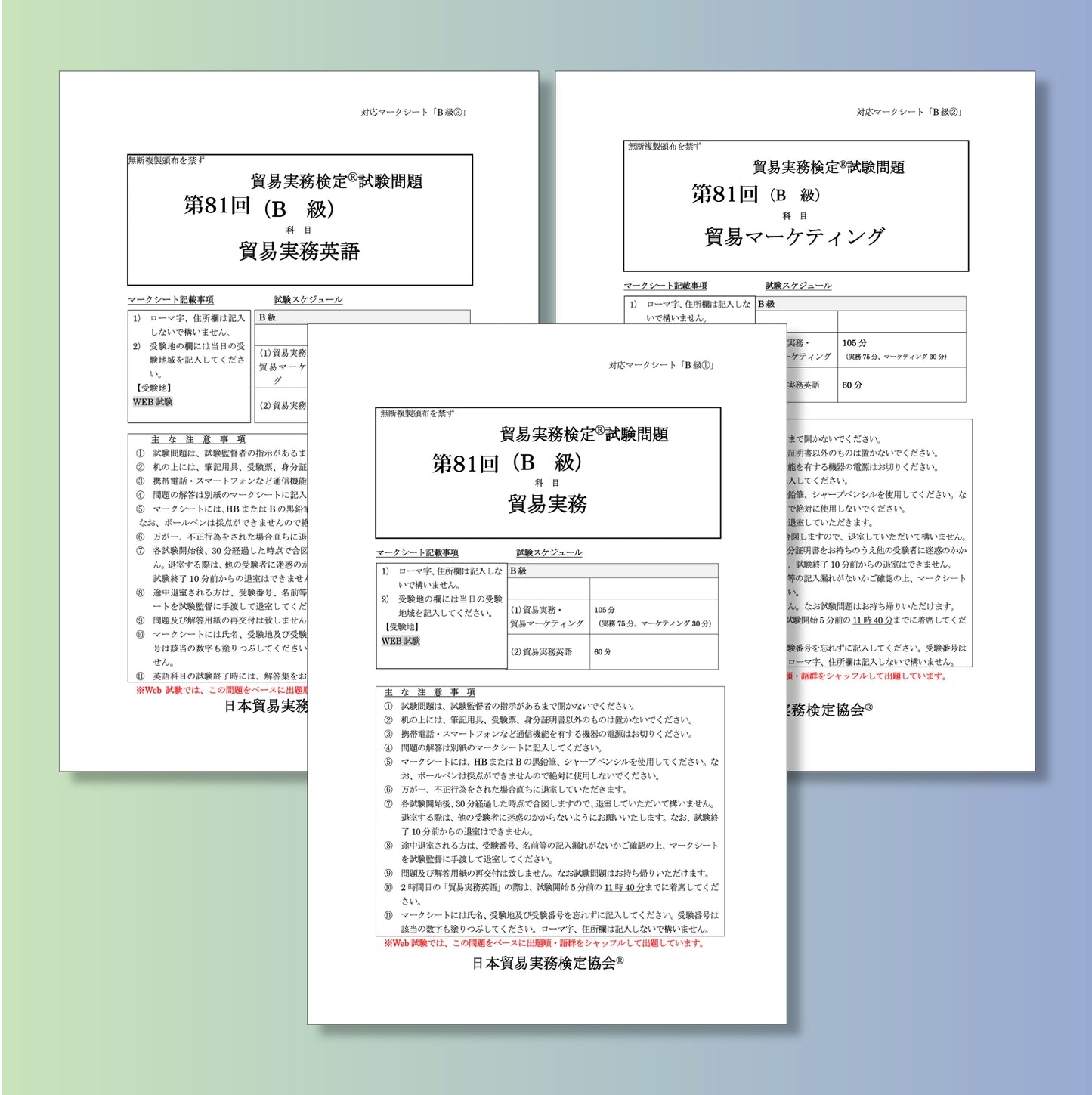 T-B222ｰ81 貿易実務検定B級第81回本試験問題