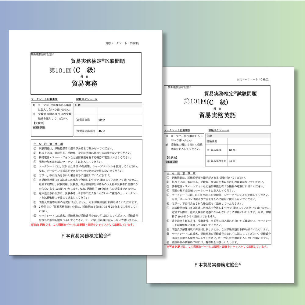 T-C111ｰ101 貿易実務検定C級第101回本試験問題