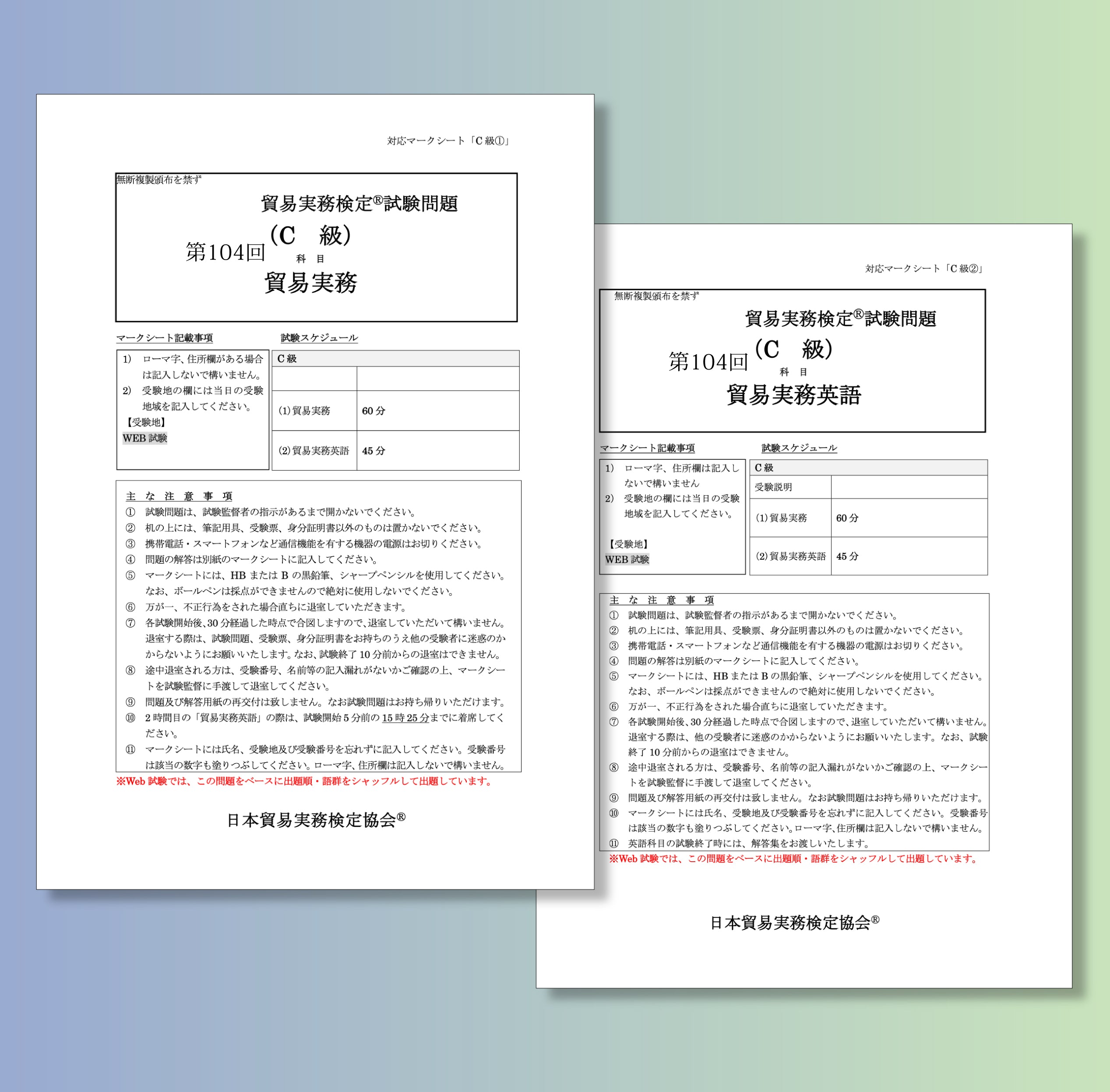 T-C111ｰ104 貿易実務検定C級第104回本試験問題