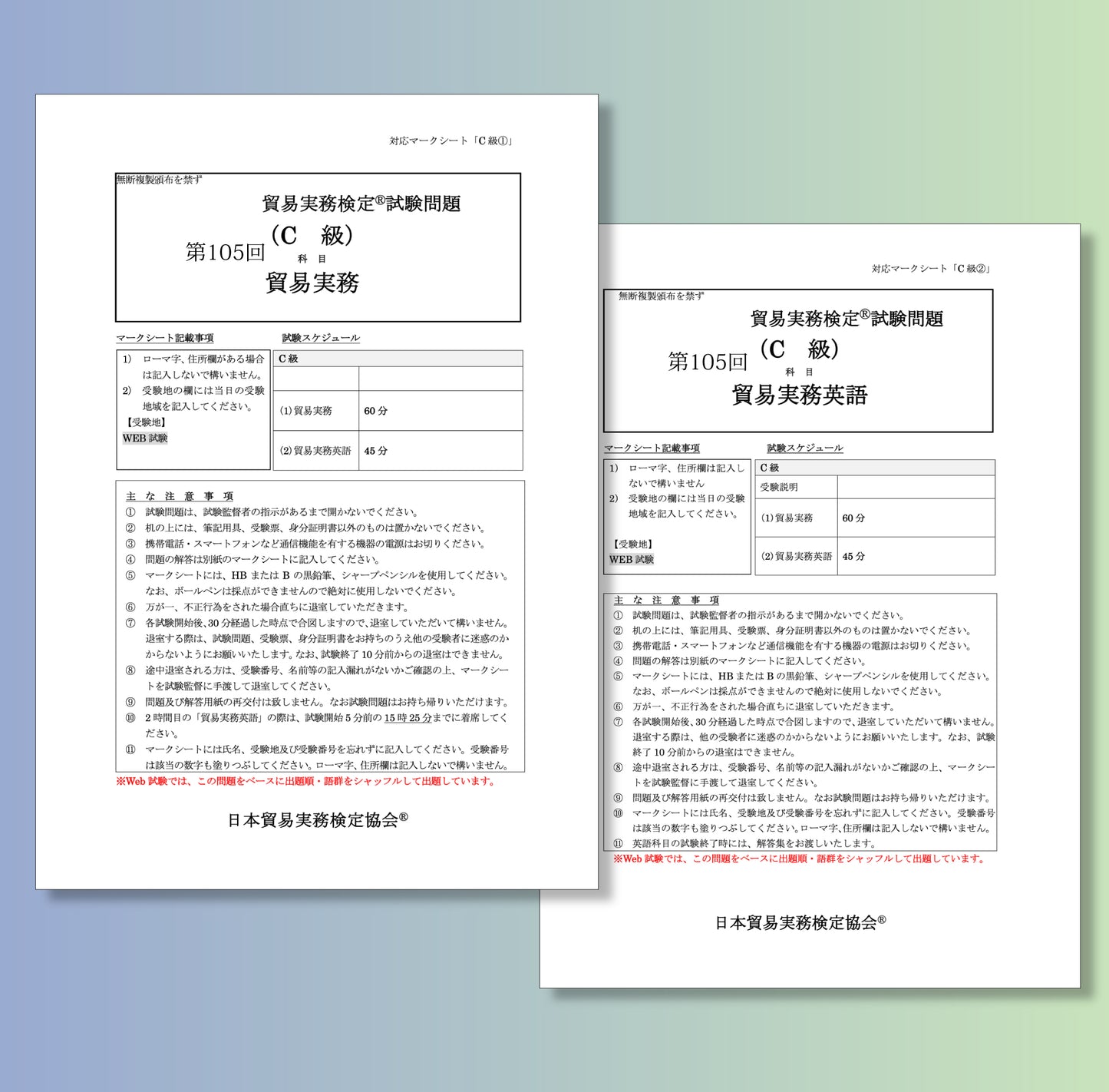 T-C111ｰ105 貿易実務検定C級第105回本試験問題