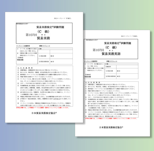 T-C111ｰ107 貿易実務検定C級第107回本試験問題