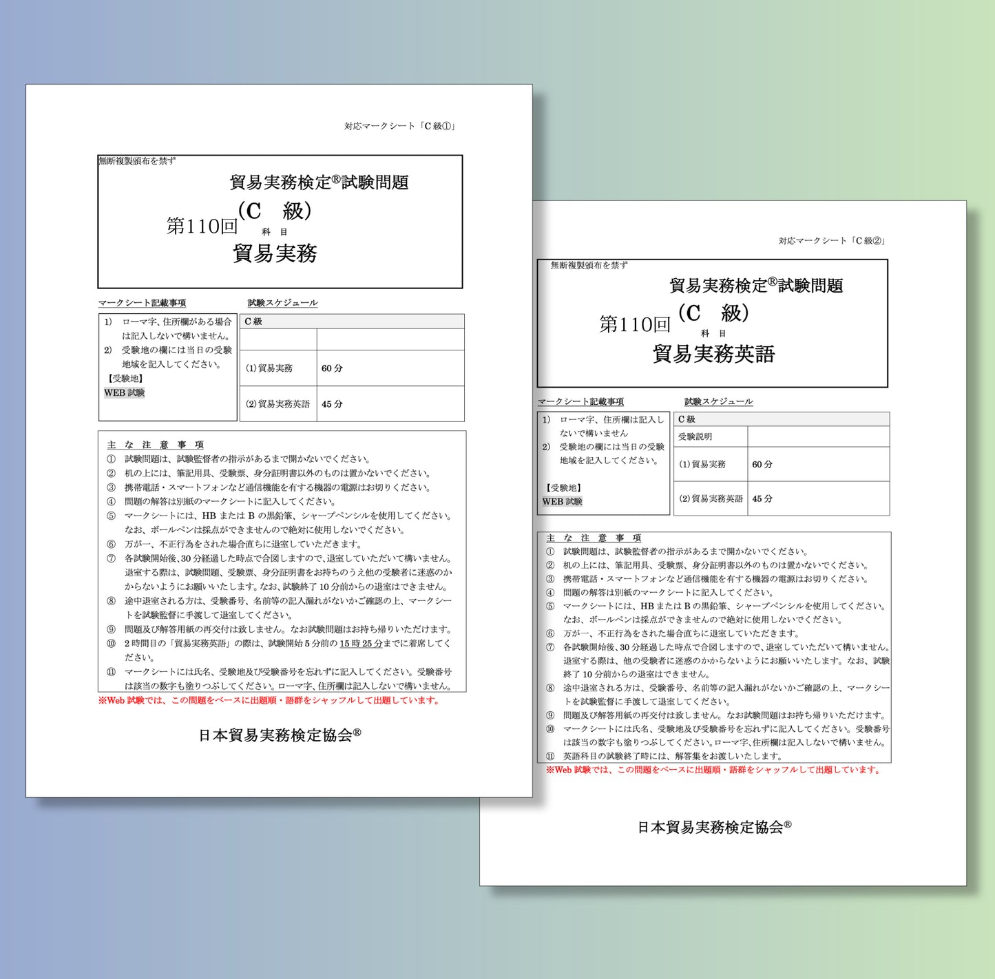 T-C111ｰ110 貿易実務検定C級第110回本試験問題