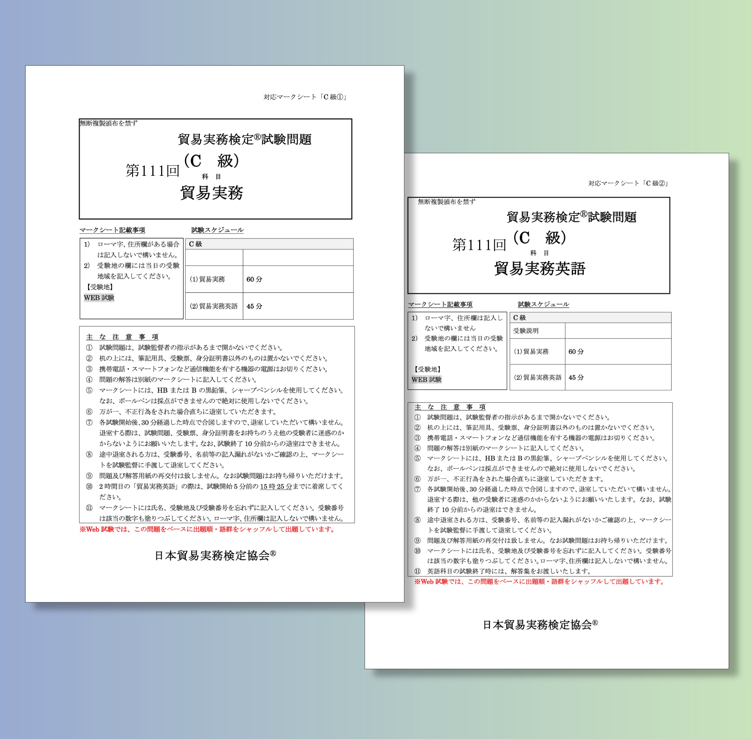 T-C111ｰ111 貿易実務検定C級第111回本試験問題 – マウンハーフジャパン