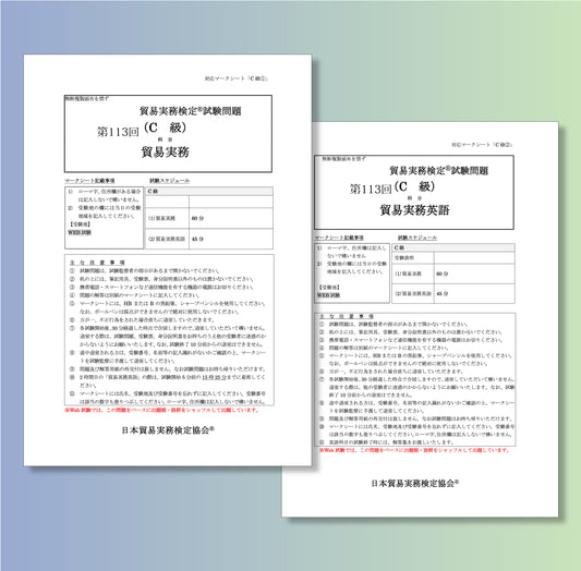 T-C111ｰ113 貿易実務検定C級第113回本試験問題