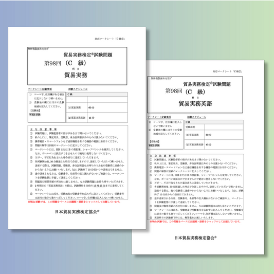 T-C111ｰ98 貿易実務検定C級第98回本試験問題