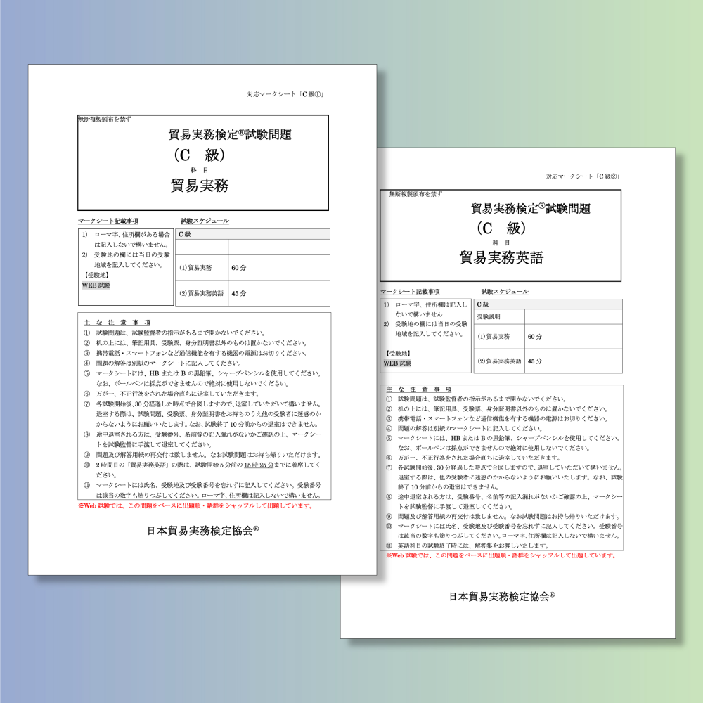 T-C111ｰ101 貿易実務検定C級第101回本試験問題