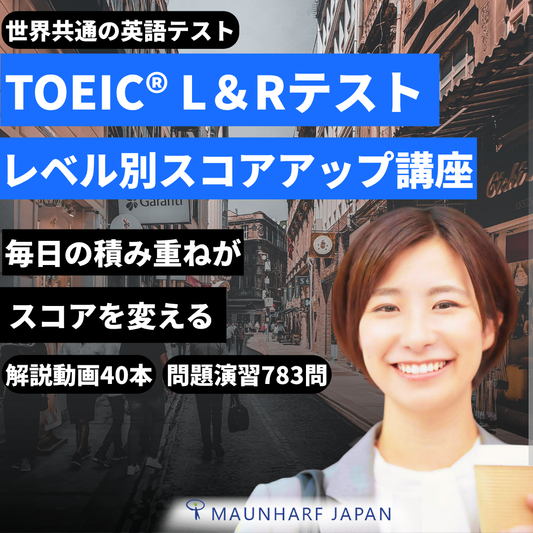 EGS-002　TOEIC® L＆Rテスト レベル別スコアアップ講座