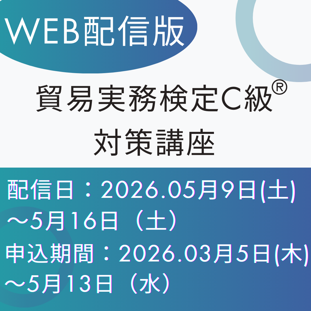 EWT-C113 C級対策講座【WEB配信版】（2026年3月C級試験対策）