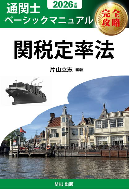 CB-2026TX　2026年度通関士絶対合格通信講座　テキストコース