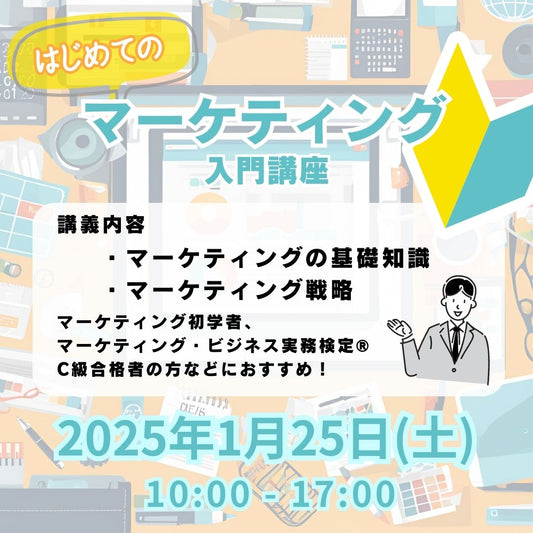 SBS-2501-25	【2025年1月25日(土)開催】はじめてのマーケティング 入門講座