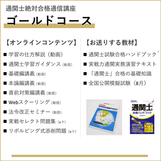 CB-2024G Gコース通関士絶対合格通信講座