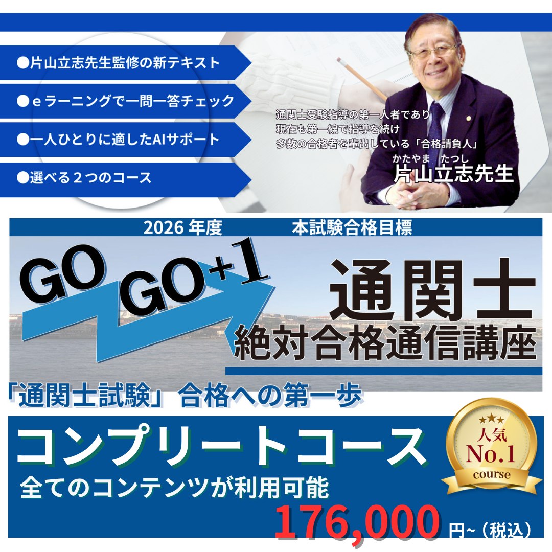 CB-2026cmp　2026年度通関士絶対合格通信講座　コンプリートコース